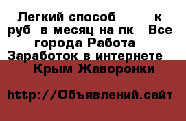 [Легкий способ] 400-10к руб. в месяц на пк - Все города Работа » Заработок в интернете   . Крым,Жаворонки